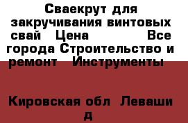 Сваекрут для закручивания винтовых свай › Цена ­ 30 000 - Все города Строительство и ремонт » Инструменты   . Кировская обл.,Леваши д.